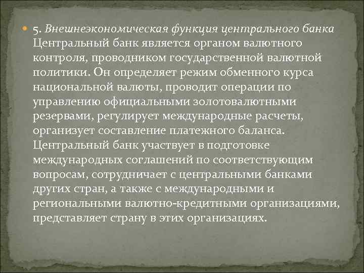  5. Внешнеэкономическая функция центрального банка Центральный банк является органом валютного контроля, проводником государственной