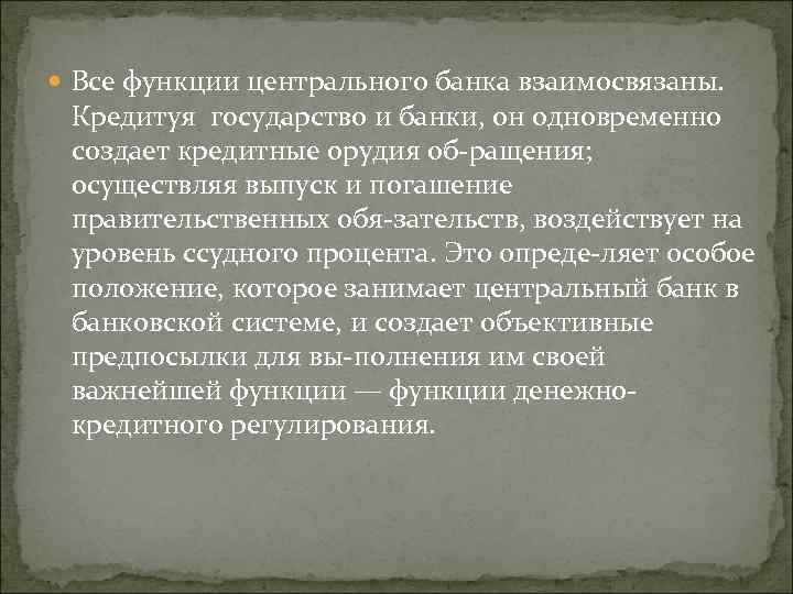  Все функции центрального банка взаимосвязаны. Кредитуя государство и банки, он одновременно создает кредитные