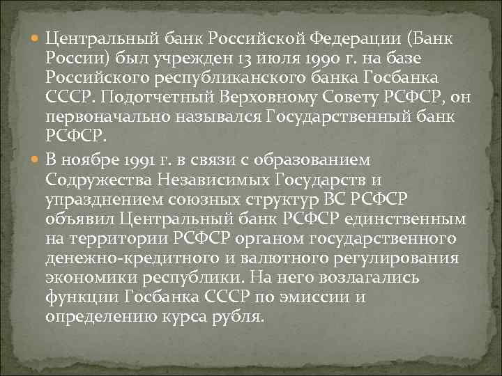  Центральный банк Российской Федерации (Банк России) был учрежден 13 июля 1990 г. на