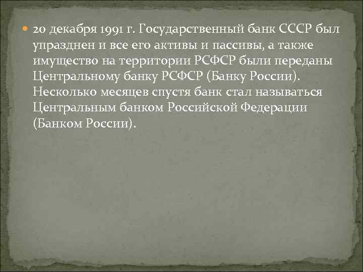  20 декабря 1991 г. Государственный банк СССР был упразднен и все его активы