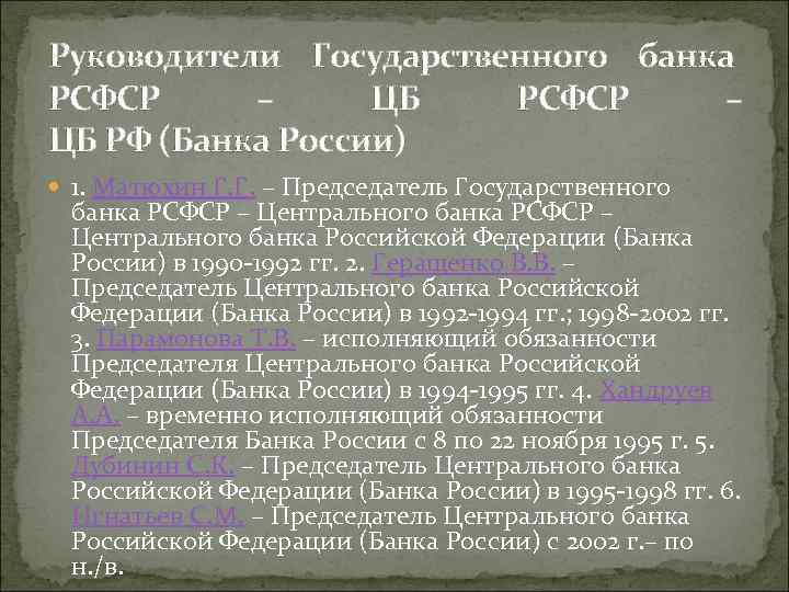 Руководители Государственного банка РСФСР – ЦБ РФ (Банка России) 1. Матюхин Г. Г. –