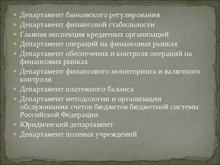  Департамент банковского регулирования Департамент финансовой стабильности Главная инспекция кредитных организаций Департамент операций на