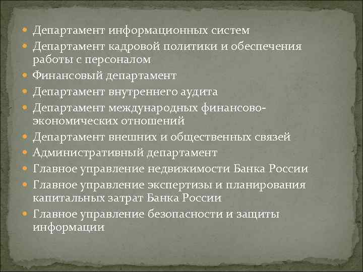  Департамент информационных систем Департамент кадровой политики и обеспечения работы с персоналом Финансовый департамент