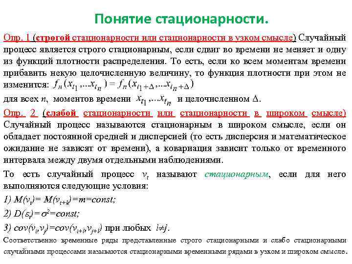 Понятие стационарности. Опр. 1 (строгой стационарности или стационарности в узком смысле) Случайный процесс является