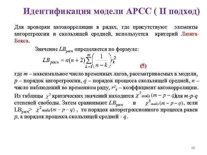 Идентификация модели АРСС ( II подход) Для проверки автокорреляции в рядах, где присутствуют элементы