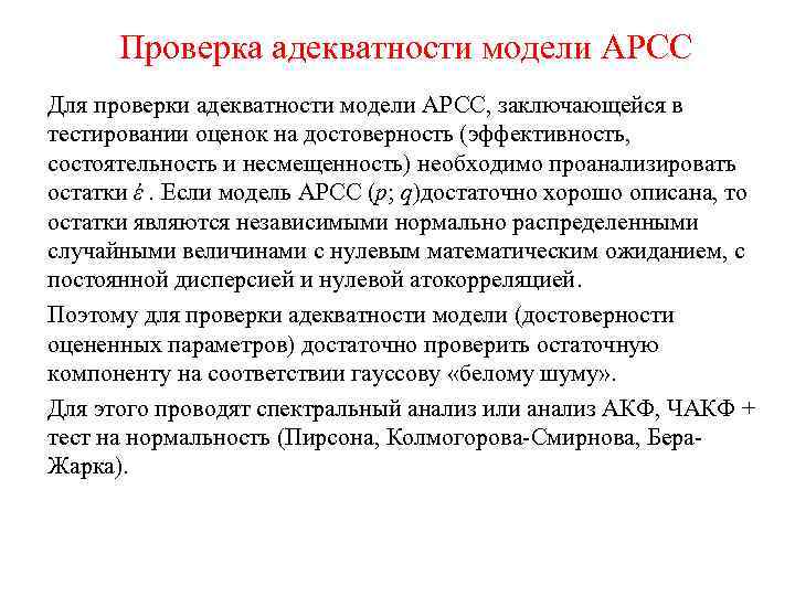 Проверка адекватности модели АРСС Для проверки адекватности модели АРСС, заключающейся в тестировании оценок на