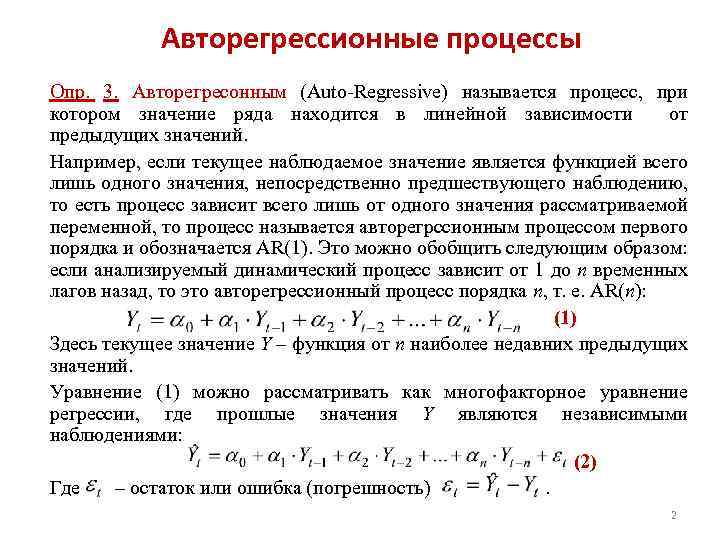 Зависит от предыдущих. Процесс авторегрессии. Модель авторегрессии первого порядка. Авторегрессионная модель первого порядка имеет вид. Авторегрессионным процессом.