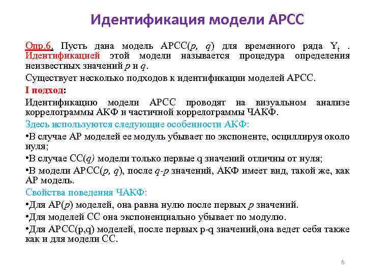 Идентификация модели АРСС Опр. 6. Пусть дана модель АРСС(p, q) для временного ряда Yt.
