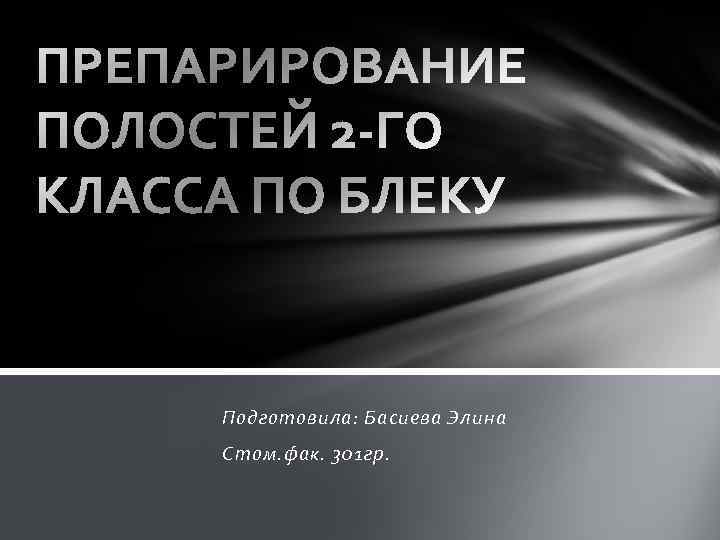 Подготовила: Басиева Элина Стом. фак. 301 гр. 