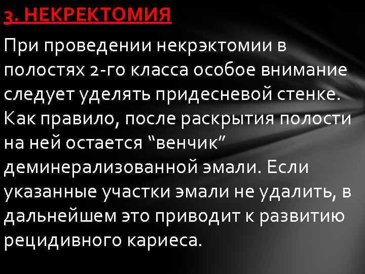 3. НЕКРЕКТОМИЯ При проведении некрэктомии в полостях 2 -го класса особое внимание следует уделять
