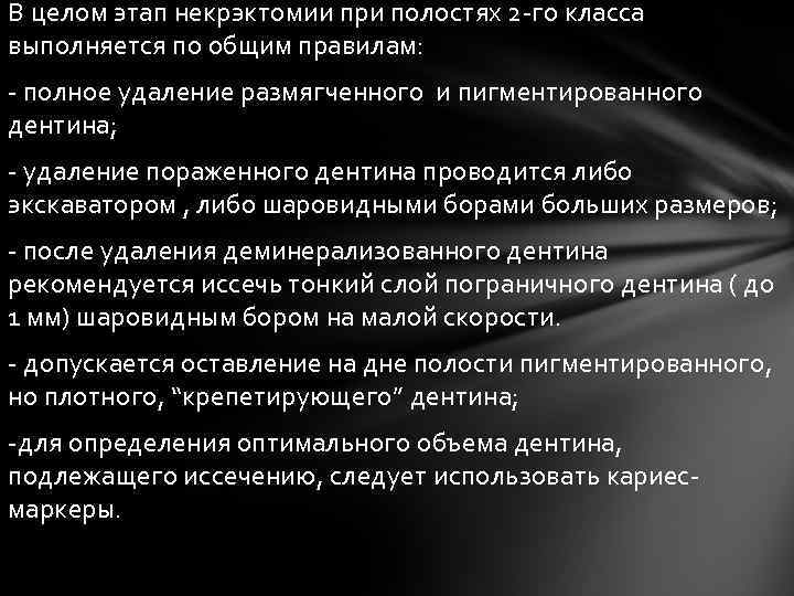В целом этап некрэктомии при полостях 2 -го класса выполняется по общим правилам: -