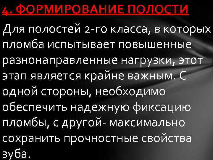 4. ФОРМИРОВАНИЕ ПОЛОСТИ Для полостей 2 -го класса, в которых пломба испытывает повышенные разнонаправленные