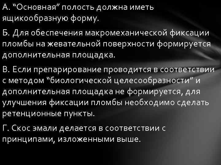 А. “Основная” полость должна иметь ящикообразную форму. Б. Для обеспечения макромеханической фиксации пломбы на