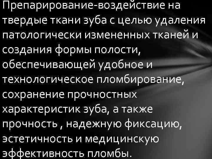 Препарирование-воздействие на твердые ткани зуба с целью удаления патологически измененных тканей и создания формы
