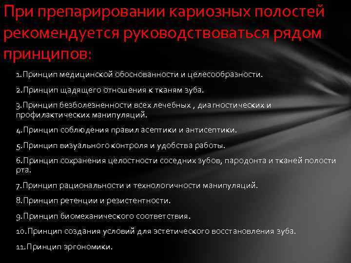 При препарировании кариозных полостей рекомендуется руководствоваться рядом принципов: 1. Принцип медицинской обоснованности и целесообразности.