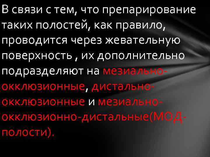 В связи с тем, что препарирование таких полостей, как правило, проводится через жевательную поверхность