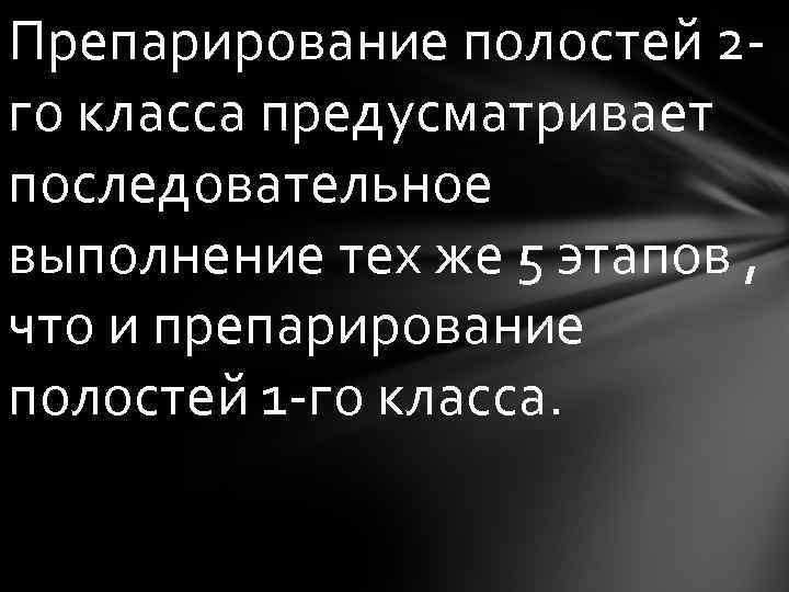 Препарирование полостей 2 го класса предусматривает последовательное выполнение тех же 5 этапов , что