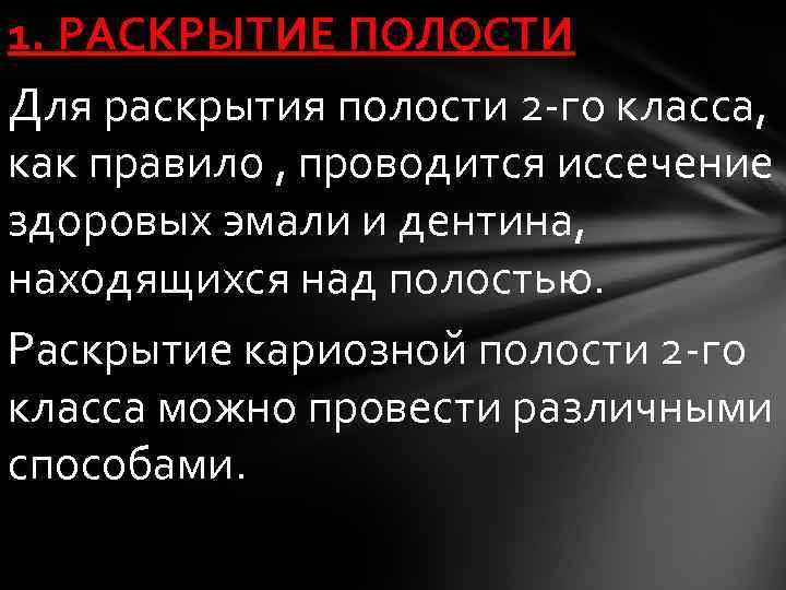 1. РАСКРЫТИЕ ПОЛОСТИ Для раскрытия полости 2 -го класса, как правило , проводится иссечение