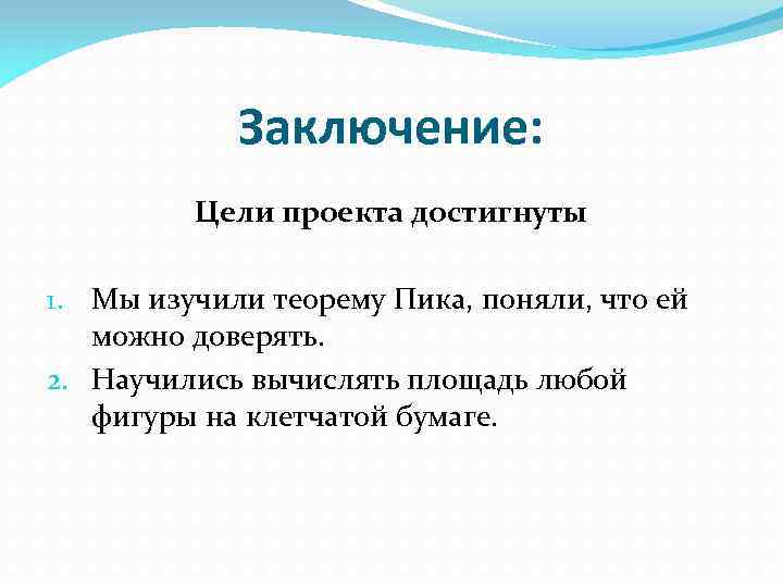 Вывод по цели. Цель заключения. Цель проекта достигнута. Вывод о достижении цели. Вывод цель достигнута.