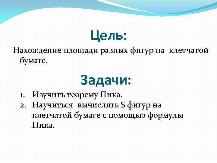 Цель: Нахождение площади разных фигур на клетчатой бумаге. Задачи: 1. Изучить теорему Пика. 2.