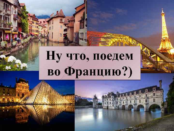 Ну что, поедем во Францию? ) 