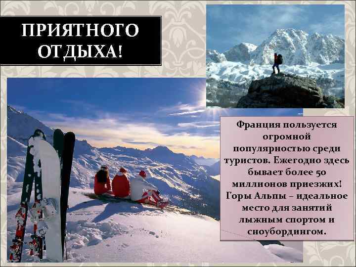 ПРИЯТНОГО ОТДЫХА! Франция пользуется огромной популярностью среди туристов. Ежегодно здесь бывает более 50 миллионов