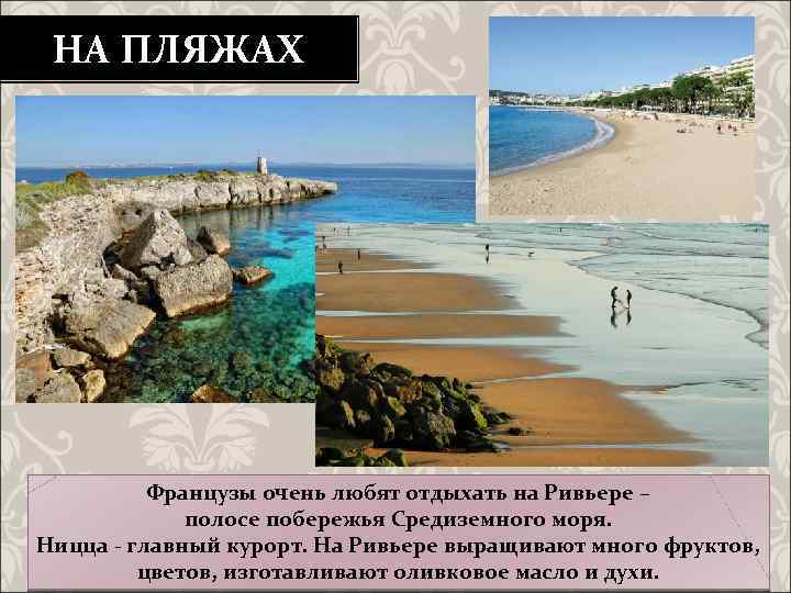 НА ПЛЯЖАХ Французы очень любят отдыхать на Ривьере – полосе побережья Средиземного моря. Ницца