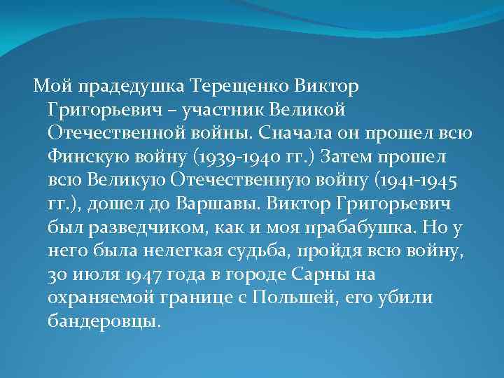 Мой прадедушка Терещенко Виктор Григорьевич – участник Великой Отечественной войны. Сначала он прошел всю