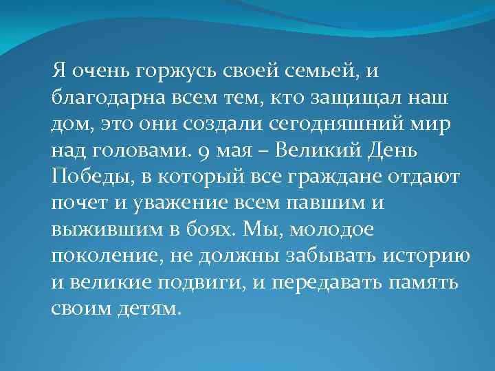 Я очень горжусь своей семьей, и благодарна всем тем, кто защищал наш дом, это