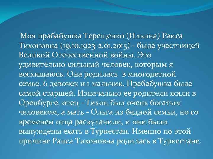 Моя прабабушка Терещенко (Ильина) Раиса Тихоновна (19. 10. 1923 -2. 01. 2015) - была