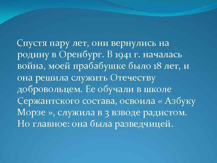 Спустя пару лет, они вернулись на родину в Оренбург. В 1941 г. началась война,