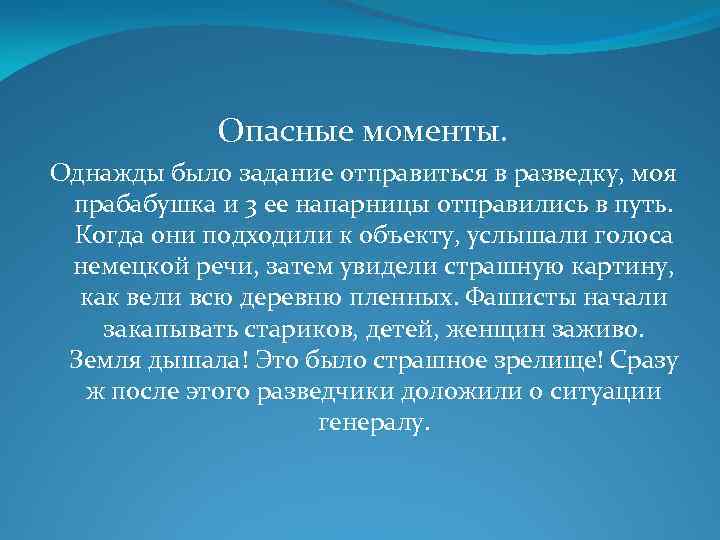 Опасные моменты. Однажды было задание отправиться в разведку, моя прабабушка и 3 ее напарницы