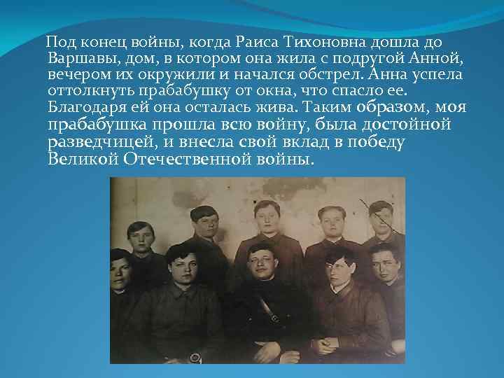 Под конец войны, когда Раиса Тихоновна дошла до Варшавы, дом, в котором она жила