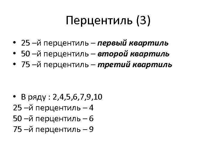 Перцентиль (3) • 25 –й перцентиль – первый квартиль • 50 –й перцентиль –