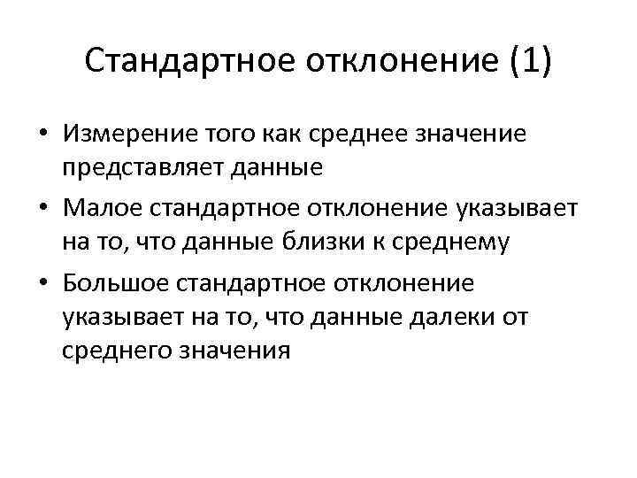 Стандартное отклонение (1) • Измерение того как среднее значение представляет данные • Малое стандартное