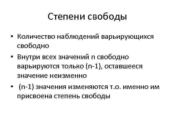 Степени свободы • Количество наблюдений варьирующихся свободно • Внутри всех значений n свободно варьируются