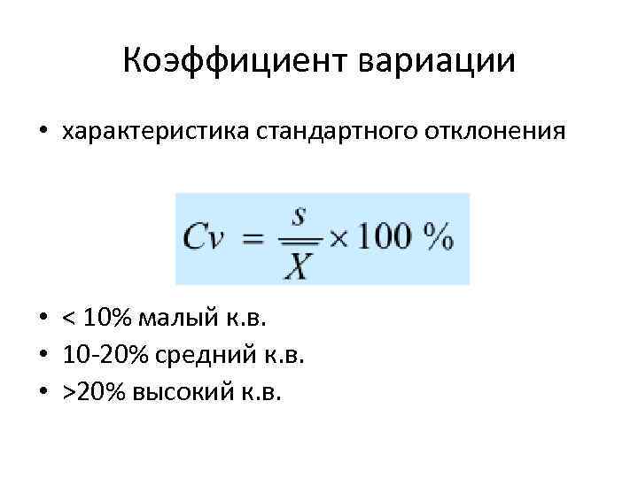 Коэффициент вариации • характеристика стандартного отклонения • < 10% малый к. в. • 10