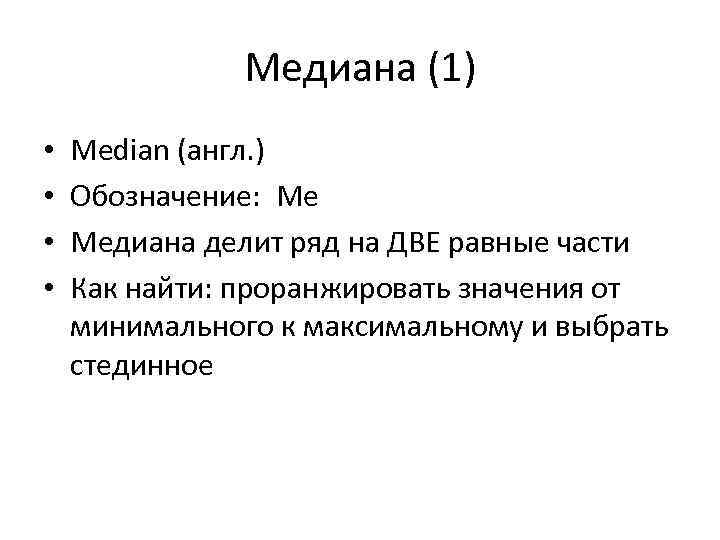 Медиана (1) • • Median (англ. ) Обозначение: Mе Медиана делит ряд на ДВЕ