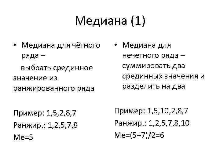 Медиана (1) • Медиана для чётного ряда – выбрать срединное значение из ранжированного ряда