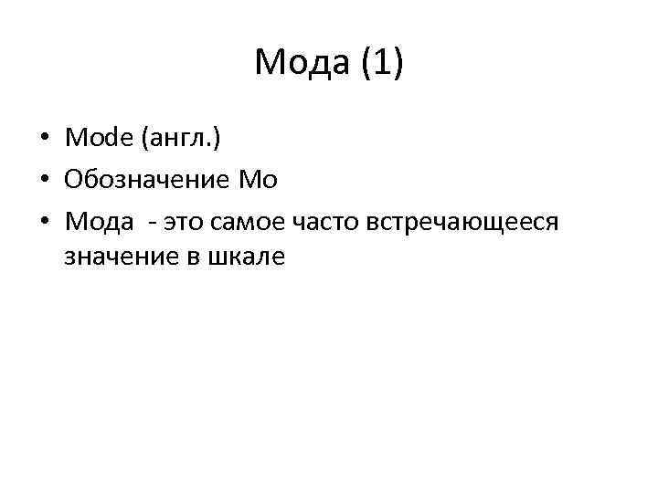 Мода (1) • Mode (англ. ) • Обозначение Mo • Мода - это самое