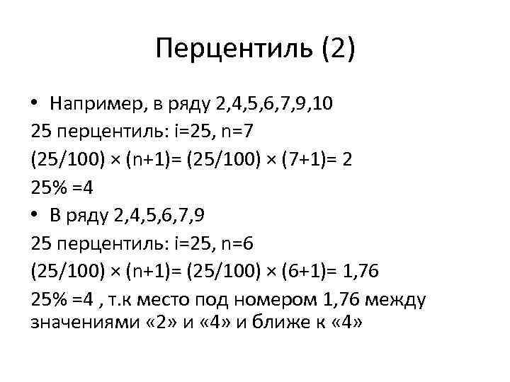 Перцентиль (2) • Например, в ряду 2, 4, 5, 6, 7, 9, 10 25