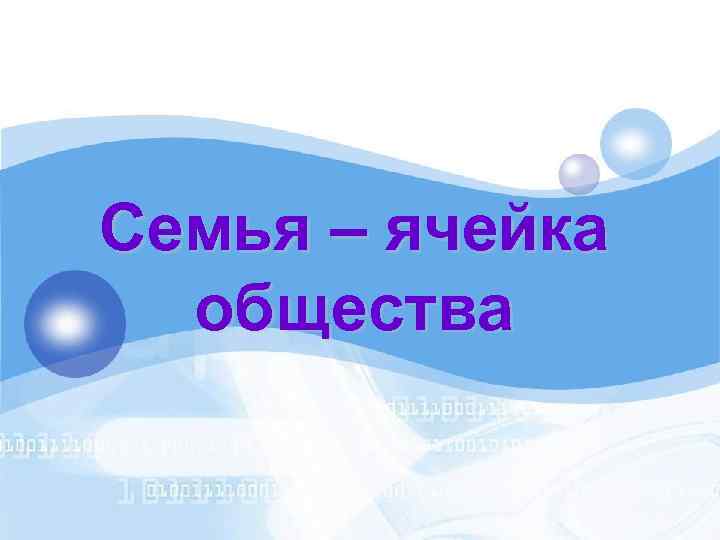 Семья – ячейка общества 