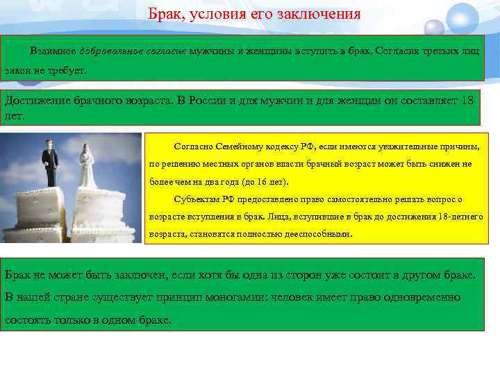 Брак, условия его заключения Взаимное добровольное согласие мужчины и женщины вступить в брак. Согласия