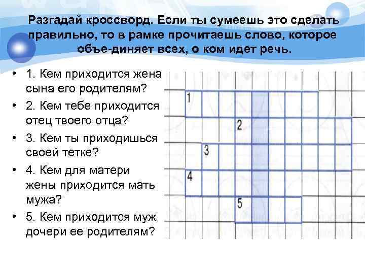 Разгадай кроссворд. Если ты сумеешь это сделать правильно, то в рамке прочитаешь слово, которое