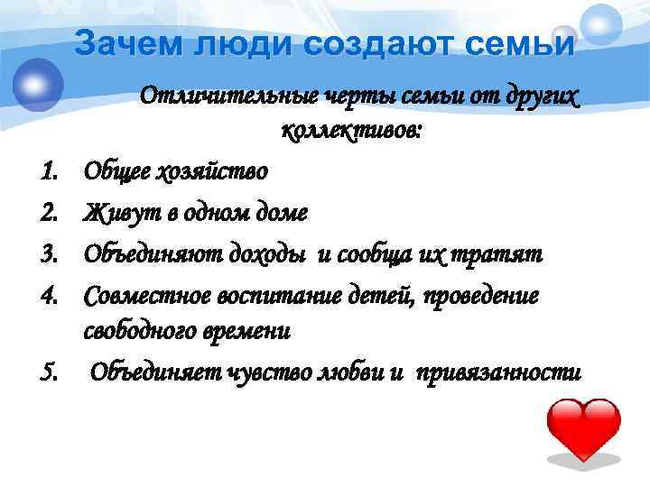Зачем люди создают семьи 1. 2. 3. 4. 5. Отличительные черты семьи от других