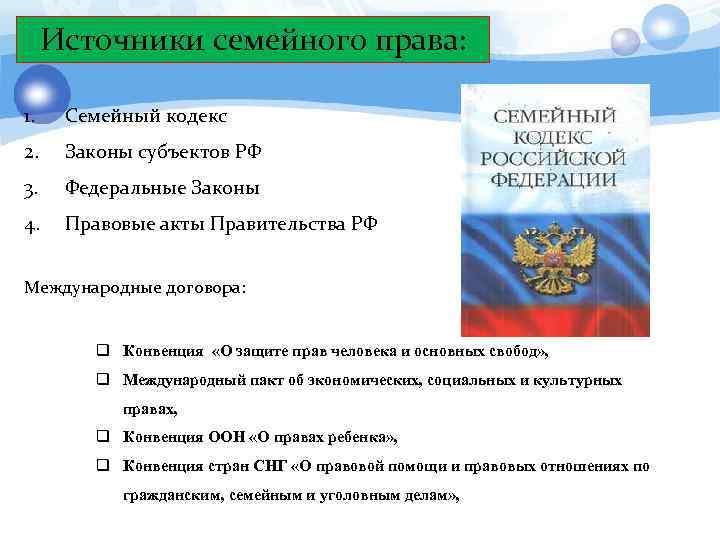 Источники семейного права: 1. Семейный кодекс 2. Законы субъектов РФ 3. Федеральные Законы 4.