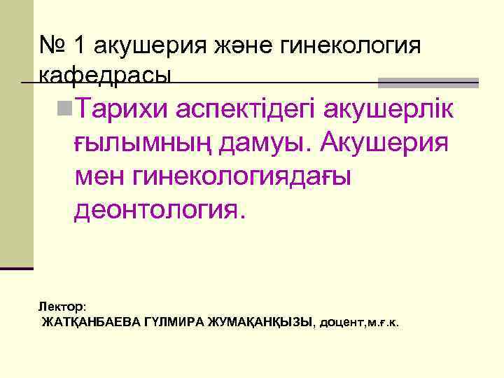 № 1 акушерия және гинекология кафедрасы n. Тарихи аспектідегі акушерлік ғылымның дамуы. Акушерия мен