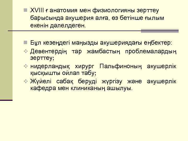 n XVIII ғ анатомия мен физиологияны зерттеу барысында акушерия алға, өз бетінше ғылым екенін