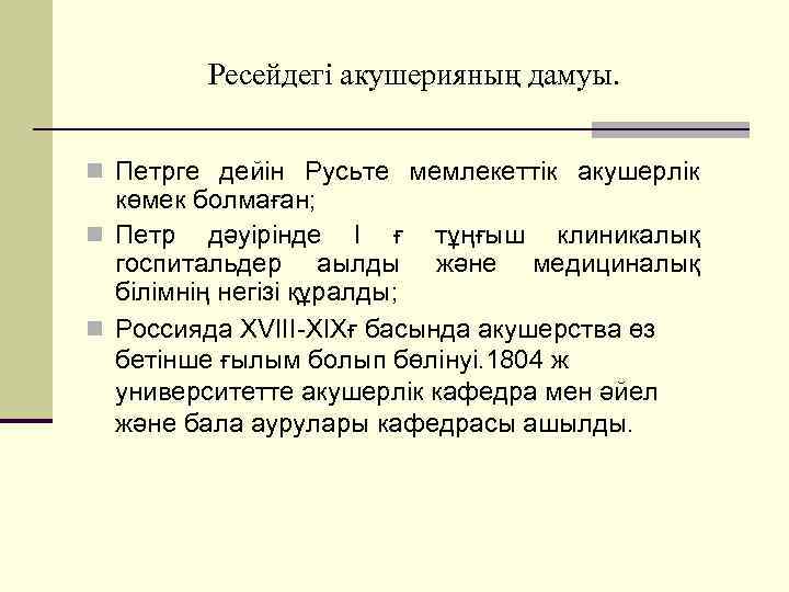 Ресейдегі акушерияның дамуы. n Петрге дейін Русьте мемлекеттік акушерлік көмек болмаған; n Петр дәуірінде