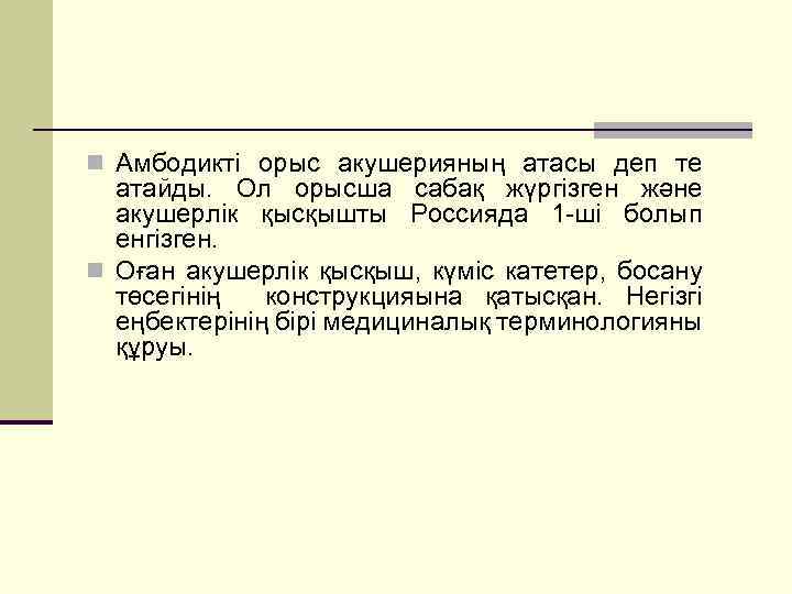 n Амбодикті орыс акушерияның атасы деп те атайды. Ол орысша сабақ жүргізген және акушерлік